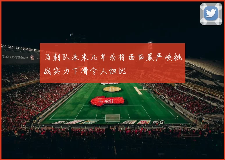 马刺队未来几年或将面临最严峻挑战实力下滑令人担忧