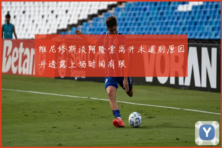 维尼修斯谈阿隆索离开未道别原因并透露上场时间有限