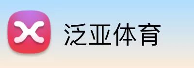 泛亚体育 Logo